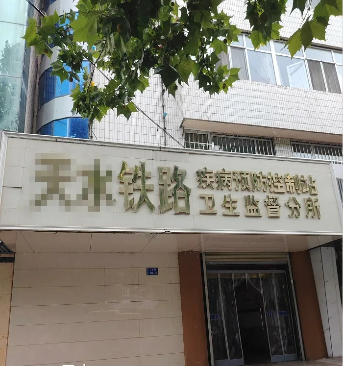 天水疾控..png